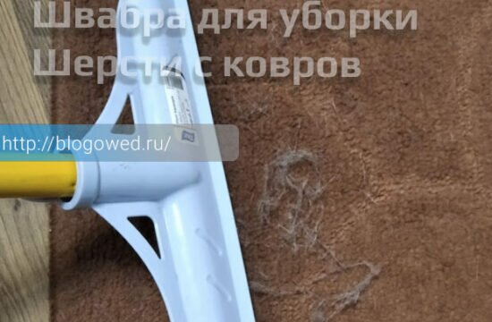 Швабра для уборки шерсти с ковров