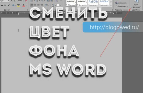 Сменить фон листа в word